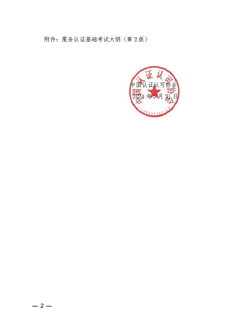 中國認(rèn)證認(rèn)可協(xié)會關(guān)于發(fā)布新版《服務(wù)認(rèn)證基礎(chǔ)考試大綱(第2版)》的通知_頁面_2
