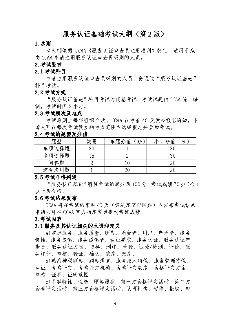 中國認(rèn)證認(rèn)可協(xié)會關(guān)于發(fā)布新版《服務(wù)認(rèn)證基礎(chǔ)考試大綱(第2版)》的通知_頁面_4