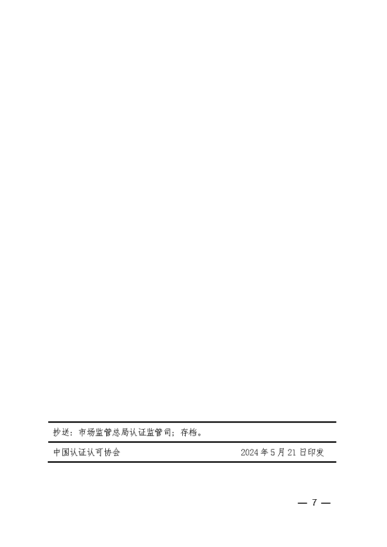 中國認(rèn)證認(rèn)可協(xié)會關(guān)于發(fā)布新版《服務(wù)認(rèn)證基礎(chǔ)考試大綱(第2版)》的通知_頁面_7