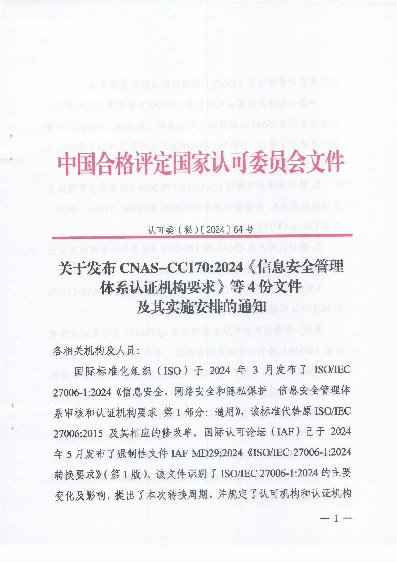 關(guān)于發(fā)布CNAS-CC170:2024《信息安全管理體系認(rèn)證機(jī)構(gòu)要求》等4份文件及其實(shí)施安排的通知_頁面_1_圖像_0001
